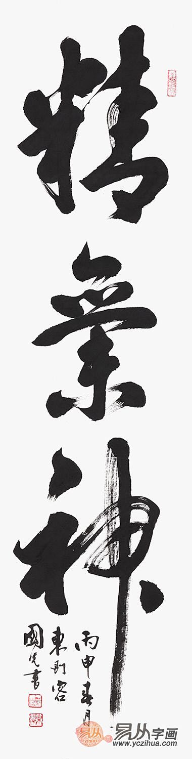 于国光四尺竖副行书《精气神》-【易从网】