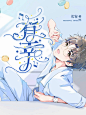 有幸 校园封@小仙女睡醒没 ///花瓣爸爸别锁我嘛~