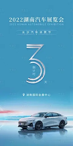 湖南汽车展览倒计时海报-源文件分享-ywjfx.cn