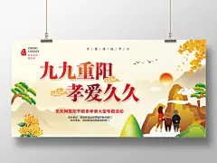 浅黄色插画中国传统节日重阳节九九重阳孝亲久久宣传展板