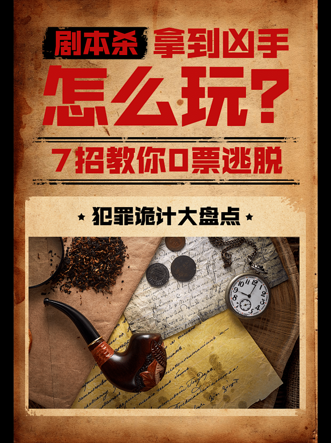 剧本杀悬疑推理小红书配图