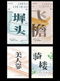 海报设计｜墀头 飞檐 美人靠 骑楼 古建老街 - 小红书