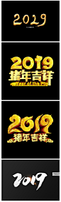 新年元旦春节2019猪年大吉金猪贺岁艺术海报字体元素ps素材 H1142-淘宝网