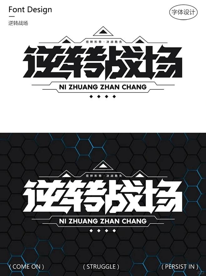 字体设计｜逆转战场