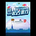 旅游驴友穷游背包客旅游海报旅行团旅行社环游世界旅游宣传旅游去哪儿旅行宣传手册创意旅游海报旅游促销海报我想去看看