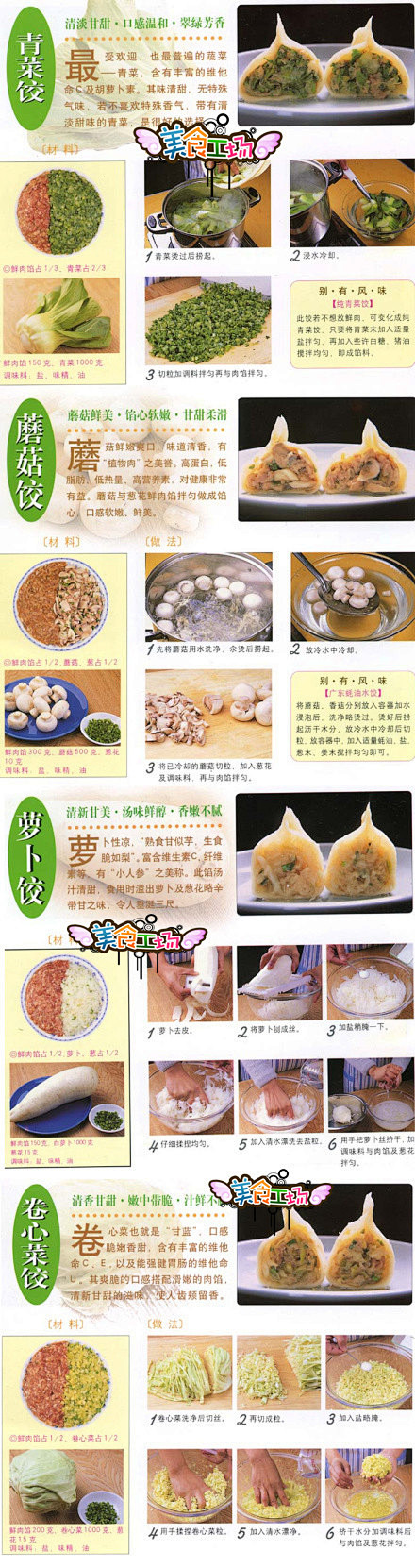 各种青菜水饺的做法！