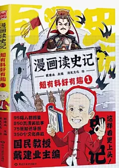 戴建业老师作品全套漫画历史线轻松学古文5册趣读古诗词读史记超有料好有趣魔性诗词课高能唐诗课世说新语小学生课外阅读书籍正版-tmall.com天猫