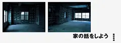 MUJI 聊聊房子吧（Let's Talk Houses）｜海报｜2007