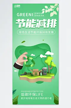 节能减排活动宣传低碳环保海报