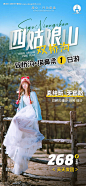 四姑娘山旅游海报-源文件分享-ywjfx.cn