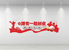 跟党一起创业文化墙