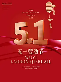 大气五一劳动节宣传海报 (24)
