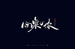 爱吃得小胖采集到参考（毛笔字）