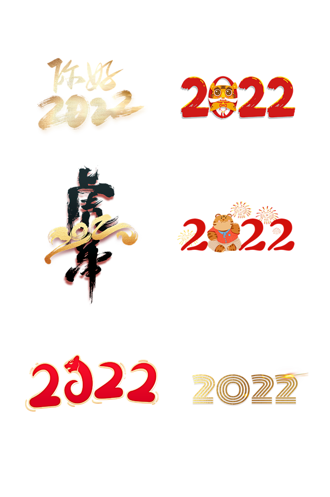 2022虎年艺术字