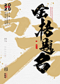 高考加油金榜题名海报-志设网-zs9.com