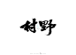 墨潺|书法|书法字体|创意|海报|微信|广告系列H5|中国风|字体设计|设计|商业书法|版式设计、野生书法家、田野作物、手写毛笔、村野