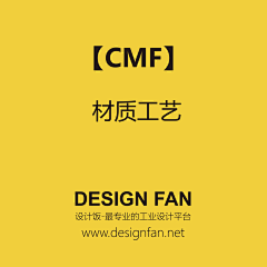 设计饭（designfan）采集到CMF-材质