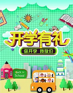 开学季 【酷图网】开学季,开学,开学新装备,开学啦,开学海报,开学季海报,开学季促销,开学背景,开学活动,开学促销,学生开学,开学季宣传,开学彩页,开学吊旗,开学易拉宝,开学展架,开学设计,开学促销海报,开学广告,开学素材,开学模版,文具开学,开学季海,淘宝开学促销,领跑新学期,新学期新装备