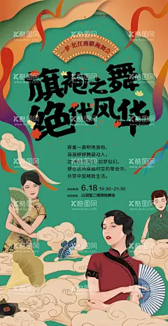 旗袍舞会海报  - 源文件下载【酷图网】海报,旗袍,舞会,古典,复古,插画,经典,老上海,