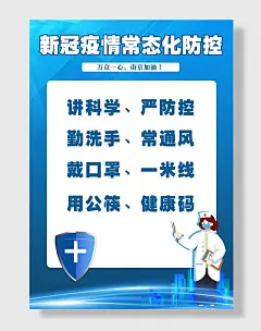 新冠疫情常态化防控宣传标语海报