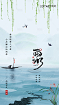 【源文件下载】 海报 雨水 二十四节气 中国风 柳叶 燕子 