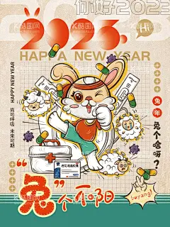 兔个不阳海报   - 源文件下载【酷图网】兔个不阳,兔个不阳海报,兔年海报,未来可期海报,兔年你好海报,兔破难关,动如脱兔,钱兔似锦,钱兔无量,扬眉兔气,兔年大吉,好运兔来,兔年大发,好事成兔,福兔生财,兔年吉祥,兔兔生威,玉兔迎春,玉兔呈祥,福兔临门,瑞兔迎春,大展鸿兔,兔步青云,兔年暴发,金兔报喜,兔飞猛进,兔个快乐,福兔贺春,喜迎兔年,