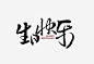 https://huaban.com/boards/29742540/