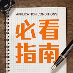 人社就业创业办证指南公众号次图