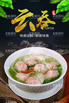 馄饨   - 源文件下载【酷图网】馄饨,小馄饨,抄手,龙抄手,馄饨展板,馄饨海报,馄饨小吃,馄饨馆,馄饨挂图,馄饨挂画,馄饨美食广告,馄饨广告,馄饨图片,馄饨招牌,馄饨图,馄饨背景,馄饨背景墙,馄饨背景画,馄饨墙画,老北京馄饨,北京馄饨,馄饨壁纸,馄饨壁画,馄饨文化,馄饨简介,馄饨美食,馄饨餐饮,馄饨装饰画,云吞海报,馄饨店,