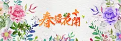 春暖花开  - 源文件下载【酷图网】春暖花开,春暖花开海报,春暖花开促销,春暖花开背景,春天,春天海报,春季,春季海报,暖春,暖春海报,春季新品上市,春天来了,春潮,春姿绽放,春色迷人,春季促销,开春,早春,春韵,春游,春雷行动,春季特惠,绿色春天,踏青,春,春暖花开设计,春背景,唯美春天,春装,春天背景,春季商场吊旗,春季超市吊旗,