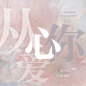 灿白文封设
禁一切