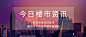 房地产新闻资讯实景公众号首图