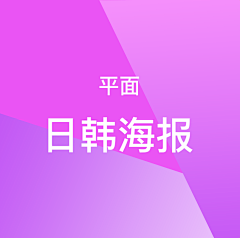 野生动物～采集到平面——日韩海报