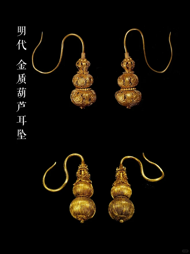 明代黄金葫芦耳坠一组
“葫芦”，内部多籽...