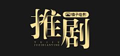 漫步wa采集到字体/LOGO