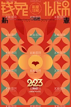 兔年海报  - 源文件下载【酷图网】兔年,2023兔年,兔年贺岁,兔年吉祥,兔年大吉,兔年海报,创意兔年,金兔贺岁,兔年封面,2023艺术字,兔年艺术字,兔年毛笔字,兔年书法,兔年年画,创意兔子,兔,兔年封套,兔年春节,兔年新年,2023年,兔年贺卡,兔年新春,春节,新年,2023,兔年主题,兔年素材,新年海报,元旦,元旦海报,