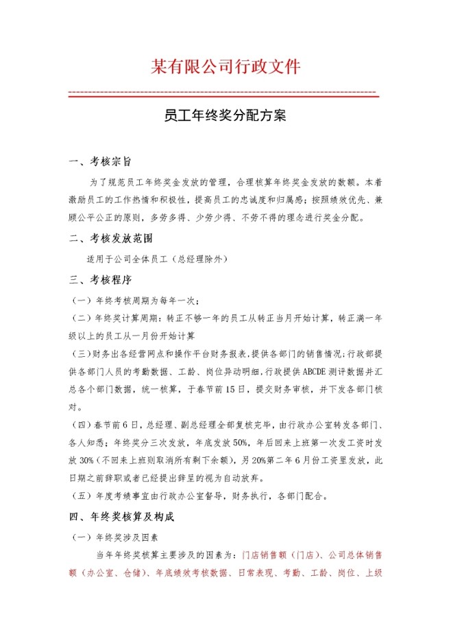 公司年终奖管理制度