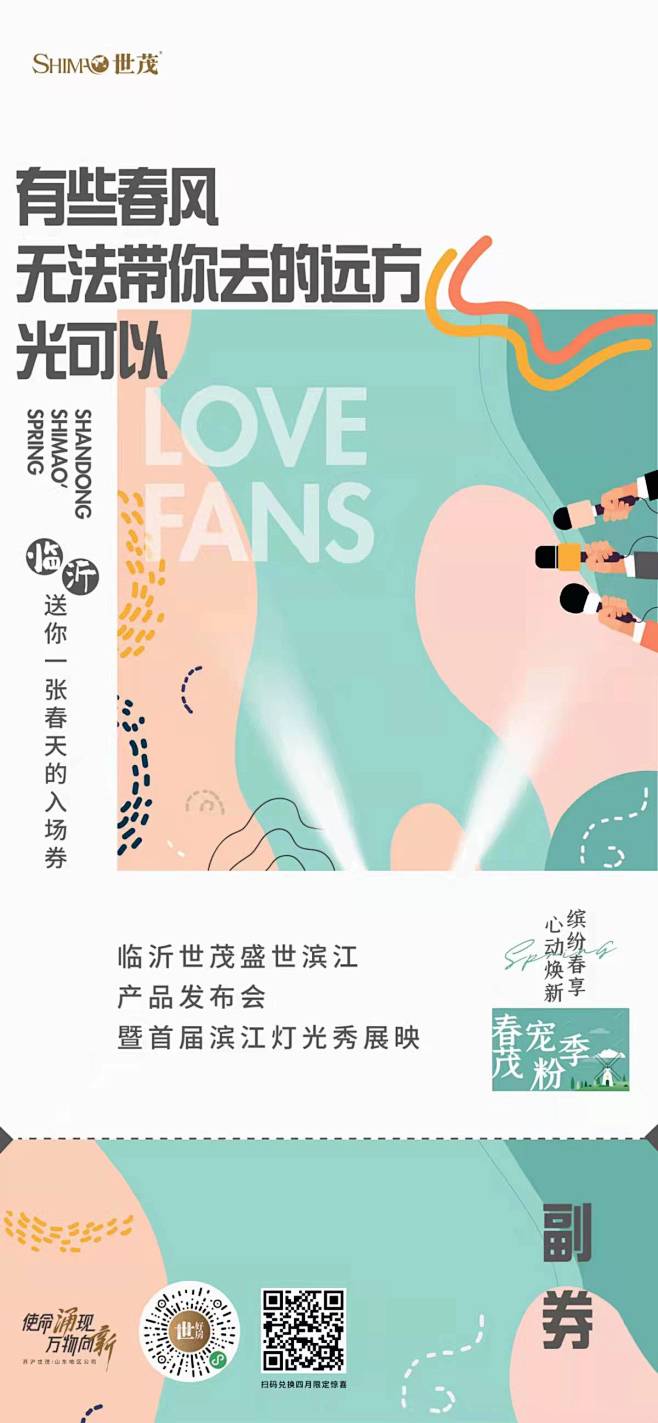 世茂-春茂宠粉季入场券_20221023