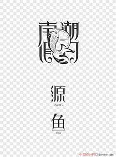 向左遇见花开1321采集到字体