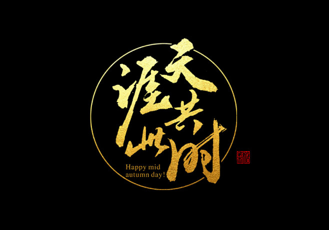天涯共此时有关中秋节的书法字体by糖果雨字体传奇网中国首个字体品牌
