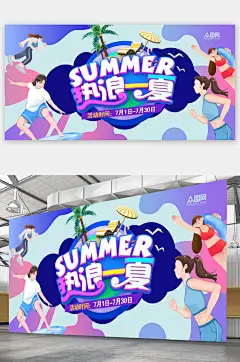 夏日夏天夏季运动促销活动展板海报