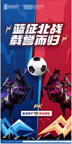 【南门网】 海报 房地产 足球 比赛 PK   对战 宣传 306287