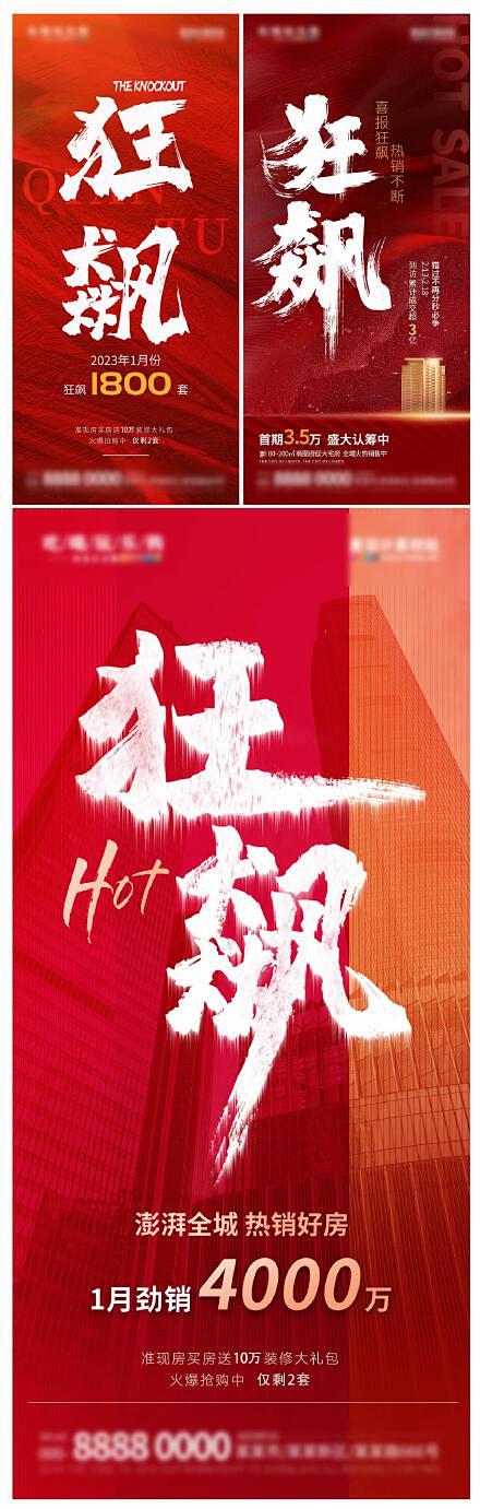 房地产热销狂飙借势喜报海报
