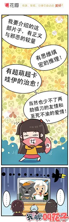 花瓣网：给大家推荐一部大片 ：有正义与邪恶的较量，有慎密的思维与推理，超萌卡哇伊的治愈，还有有两肋插刀的友情与至死不渝的爱情！
