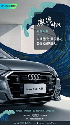时间为什么是好公司的朋友？
穿越百年周期，面临市场的变化和趋势，企业如何在剧烈变化的时代中找到方向，奥迪又是如何表现的？
一大波有关奥迪穿越周期的核心知识正在靠近…一起锁定今晚18:00腾讯视频，揭晓答案！
#与时代价值创造者共进##激流时代##时间是好公司的朋友# ​​​