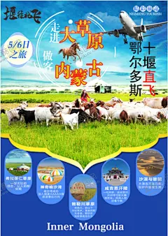 内蒙大草原沙漠 【酷图网】内蒙游,鄂尔多斯,大草原,沙漠,海报,单页