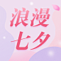 七夕情人节活动营销祝福公众号次图