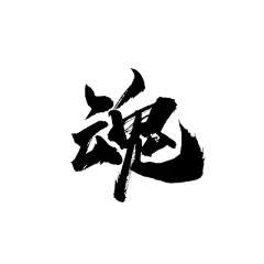 魂字
