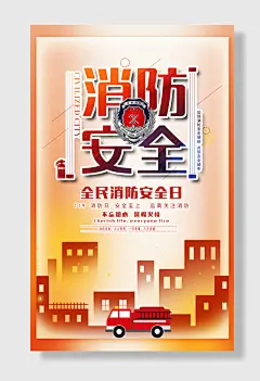 消防安全月宣传海报