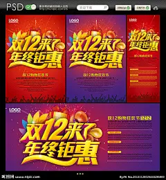双12海报 双十二 淘宝双12 双12来了 年终大促 光棍节 双12预售 12月12日 双12购物节 购物狂欢节 双12促销 光棍节海报 素材 秒杀 限时抢购 天猫双12 购物节 狂欢节 单身派对 天猫购物节 淘宝购物风 聚划算 团购 全场5折 狂欢季 感恩回馈 感恩促销 双12宣传单 双12活动海报 淘宝双12活动 双12 年末大促 天猫预售 双12淘宝 双12淘宝购物节